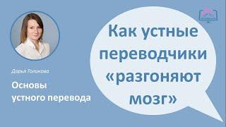 Как развить скорость при устном переводе