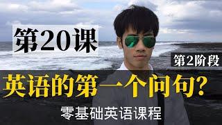 【零基础学英语20】最容易坚持学习的零基础英语课程 | 学英语初级 | 学英文