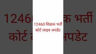 12460 shikshak bharti court live update | 12460 latest news today