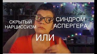 84 СКРЫТЫЙ НАРЦИССИЗМ ИЛИ СИНДРОМ АСПЕРГЕРА (РАС)? ТАКТИКИ:’СЕРЫЙ КАМЕНЬ’И ‘СОБАЧИЙ СВИСТОК’. Q&A