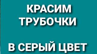 Красим трубочки в серый цвет. Плетение из газетных трубочек.