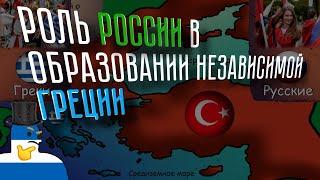 Как Россия помогла Греции против Османов