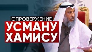 Шейх Саид Фуда опровергает ложь Усмана аль-Хамиса