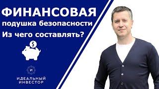 Из чего формировать финансовую подушку безопасности