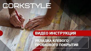 Укладка клеевой пробки Corkstyle. Как правильно монтировать пробковый пол на клей. Видео-инструкция