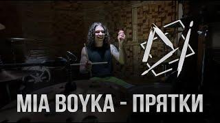 Mia Boyka - Прятки (Drum cover by Dima Chernyh)