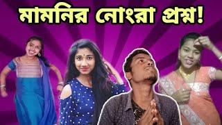 Nongra Mamoni || Vigo Videos  / Bengali Funny Videos