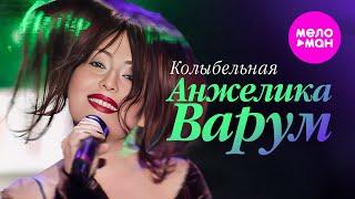 Анжелика Варум - Колыбельная (Песня года 1998) @MELOMAN-HIT