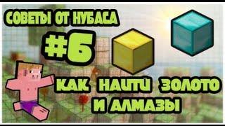 Советы от Нубаса #6 (Как найти Золото и Алмазы?)