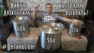 Сравнение кубов Люкссталь-50л.37л.30л. Какой перегонный куб выбрать?