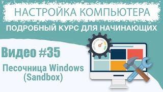 Видео #35. Песочница (Sandbox) Windows 10: зачем нужна и как использовать