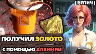  Синтез философского камня | НАУКА против АЛХИМИИ | Химбио блог №12 [Репич]