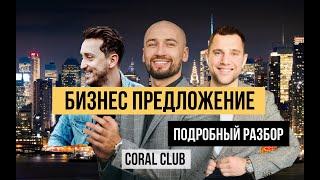 Идея бизнеса, которая покорит мир. Подробный разбор предложения CORAL CLUB