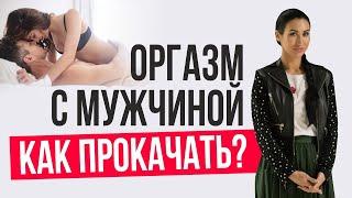 Как испытать оргазм с мужчиной? Как научиться испытывать все виды оргазма?