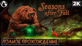 Seasons After Fall  Заказы от зрителей ─ ПОЛНОЕ ПРОХОЖДЕНИЕ  ФИНАЛ [ВСЕ КОНЦОВКИ]