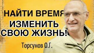 Надо найти время изменить свою жизнь! Торсунов лекции