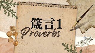 台北611晨禱 | 箴言第1章 | 領受聖靈的澆灌 神話語的指示 | 戴志行牧師 | 2025.06.05