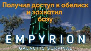 Новое прохождение Получил доступ в обелиск и захватил базу. Empyrion Galactic Survival (Ванила) #2