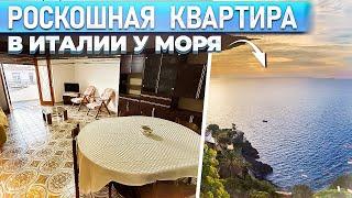 Продаётся шикарная 3-х комнатная КВАРТИРА у МОРЯ на юге Италии | Самый центр Скалеи