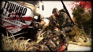 Тушино. Избранное (Arma) "16" (Каждую Субботу)