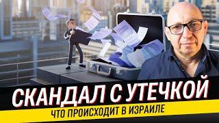 Скандал с утечкой, заложники в Газе, надежды на Трампа: Что прпоисходит в Израиле