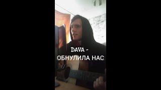 @dava__m - ОБНУЛИЛА НАС (Cover by SEGO / СЕГО)+АККОРДЫ