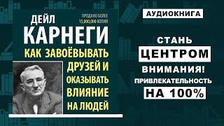 Харизма: Тайны привлекательности и успеха. 10 советов от Дейла Карнеги