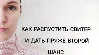 Как распустить свитер и дать пряже второй шанс