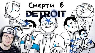 ВСЕ СМЕРТИ ИЗ Detroit: Become Human ЗА 2 МИНУТЫ ( АНИМАЦИЯ Детроит ) ► Товарищ Куяш | Реакция