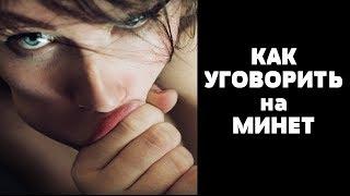 Как развести девушку на минет 