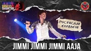 #РостиславКолпаков | Disco Dancer | Jimmi Jimmi Jimmi Aaja Aaja Aaja | #ПервыйТанцевальный | cover