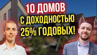 10 домов с доходностью 25% годовых! Кейс инвестора - Сергей Павлов