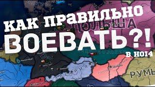 Как ВОЕВАТЬ?! | Hoi4