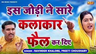 ️इस जोड़ी ने सारे कलाकार फ़ैल कर दिए !! Haryanvi Hit Ragni !! Ravinder Khalore !! Preeti Choudhary