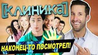 ВРАЧ смотрит сериал Клиника