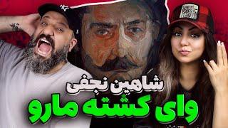 SHAHIN NAJAFI Vay Koshti Maro Reaction ری اکشن وای کشته مارو شاهین نجفی