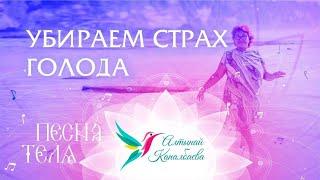 Убираем страх голода. Песня Тела / Алтыный Капалбаева