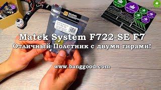  Matek System F722-SE F7 - Полетник с Двумя Гирами! Друг Биндил Приемник, а Спалил Процессор! )