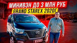 Какой минивэн купить в 2024 году до 3 млн? Гранд старекс 2020г! Цены на авто из Кореи 20 июля 24г!