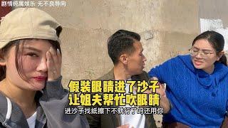 假装眼睛进了沙子，让姐夫帮忙吹眼睛，看看姐姐什么反应！