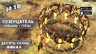 Десять Солнц - Финальный босс  Titan Quest: Eternal Embers  Прохождение #18