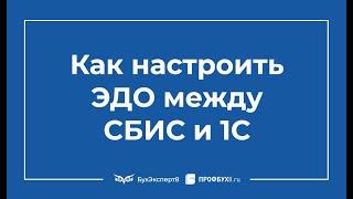 Как настроить ЭДО в 1С 8.3 с контрагентами по СБИС