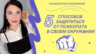 Как общаться и как справиться с психопатом? #психопат #общениеспсихопатом #психологиринадан