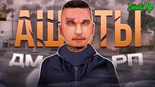 НЕ ИГРАЙ В ЭТИХ ФРАКЦИЯХ на TRINITY RP в GTA SAMP!