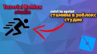 как сделать стамину либо же скорость в роблокс студио| Roblox studio