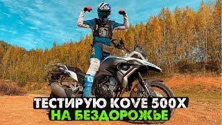 Offroad тест KOVE 500X adv | ОН МЕНЯ УДИВИЛ!!!