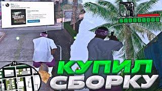 КУПИЛ ПРИВАТНУЮ СБОРКУ САМП! GTA SAMP - DIAMOND RP 