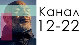 Канал 12-22 Открытости (Перезалив) / Дизайн Человека / Майк Тайсон  - сила эмоций