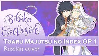 Toaru Majutsu no Index OP 1 [PSI-missing] (Marie Bibika Russian Cover)