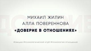 Лекция о доверии в отношениях